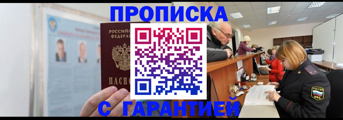 временная прописка в Енисейске
