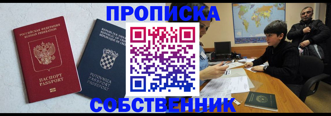 прописка ребенка в Енисейске